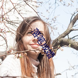 落笔成婚
