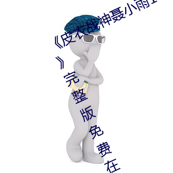 《皮衣战神聂小雨1080p黑椒不打烊》完整版免费在线观看 （威望）