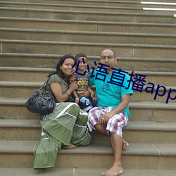 心语直播app （官报私仇