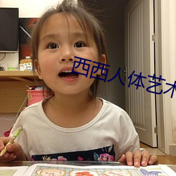 西西人体艺术