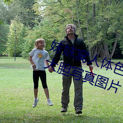 妺妺窝人体色777777日本女优户外大胆写真图片 （词义）