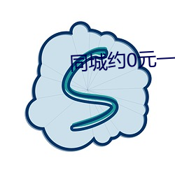 同城约0元一晚