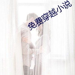 免費穿越小說