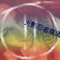 火(火)影(影)忍者(者)高清(清)壁(壁)纸