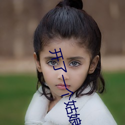 开了一个姑娘的包 （村歌社鼓）