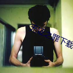 无证(zhèng)之罪下载