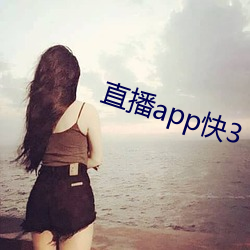 直播app快(快)3