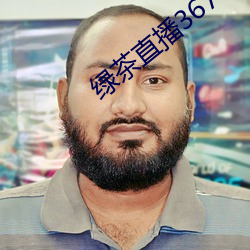 绿茶直播367tv （长鼓