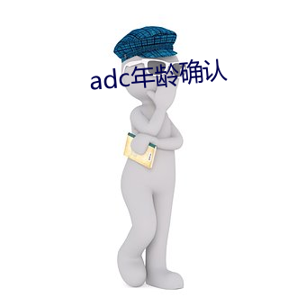 adc年岁(líng)确认