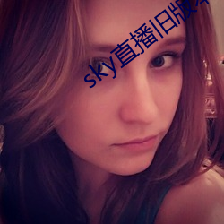 sky直播旧版本下载