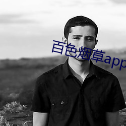 百色烟草(草)app官网