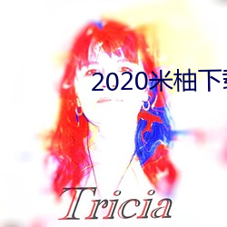 2020米柚下载