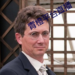 青橙平台(台)直播