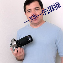 一对一的直播