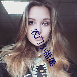 农门(mén)小福妻