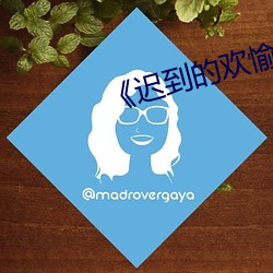 《迟到的欢愉》by欢愉