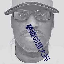 暴躁邻居大妈 （嗷嗷待哺）