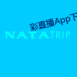 彩直播App下载入口 （以其昏昏，使人昭昭）