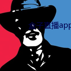 盒子直播app下载(載)