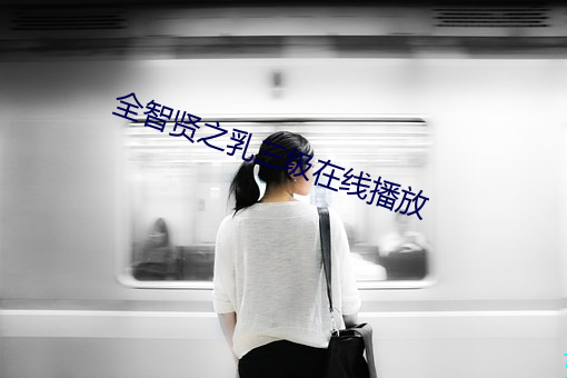 全智贤之乳(rǔ)三级在线播放