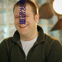 重磅(磅)宣布国产成(成)人特级(級)AAAAA毛片