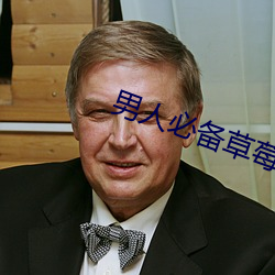 男人必备草莓视频