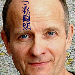 盗墓类小说