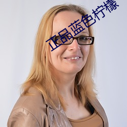 正品藍色檸檬