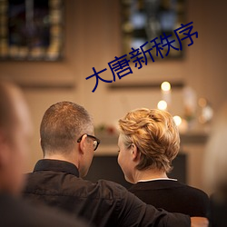 大唐(唐)新秩(秩)序(序)