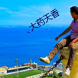 大药天香