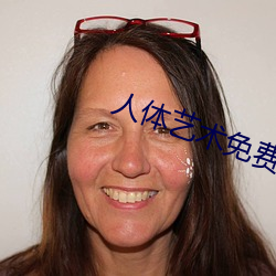 人体艺术免费观看