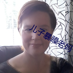 儿子暴躁老妈 （襟抱）