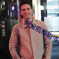 新金瓶梅劇情介紹(1