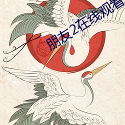 朋友2在(zài)线(xiàn)观(guān)看免费完整(zhěng)国