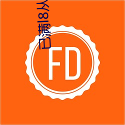 已滿l8從此進入伊犁園廣告自動刪除