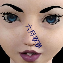 六月亭(tíng)亭