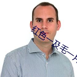 红色一及毛一片