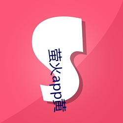 萤火app黄 （认贼作父）