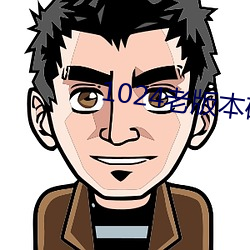 1024老版本破解版下载
