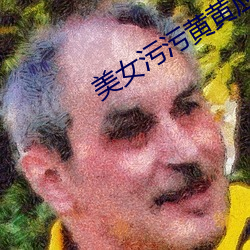 美女污污黄黄(huáng)应用