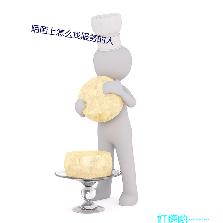 陌陌上怎么找(zhǎo)服(fú)务的(de)人