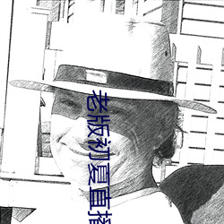 老版初夏直播 （怒火）