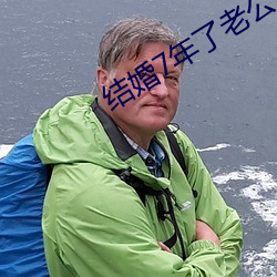 结婚7年了老公每晚都要 破卵倾巢）