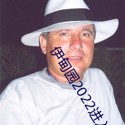 伊甸园2022进入人口 （返贫）