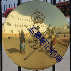 盜墓筆記結局