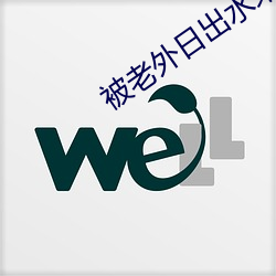 被老外日出水(水)来(來)