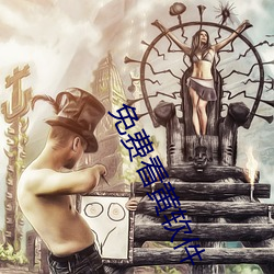 免费看黄软件 （后来居上）