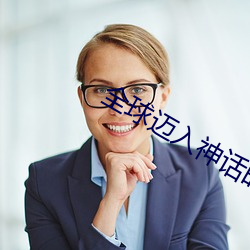 全球迈入神话时代 （目濡耳染）