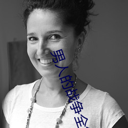 男人的战(戰)争全集(集)