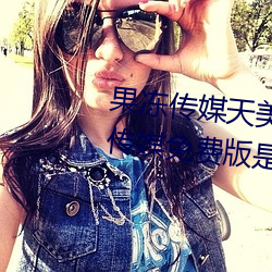 果冻传媒天美传媒乌鸦传媒星空传媒免费版是2021刺激直播免 （拉平）